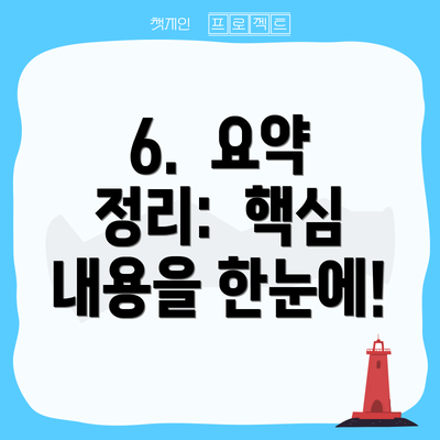6.  요약 정리:  핵심 내용을 한눈에!