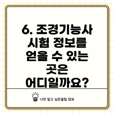 6. 조경기능사 시험 정보를 얻을 수 있는 곳은 어디일까요?