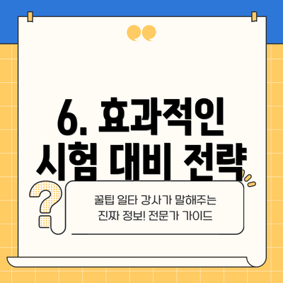 6. 효과적인 시험 대비 전략