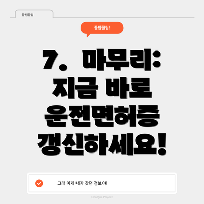 7.  마무리: 지금 바로 운전면허증 갱신하세요!