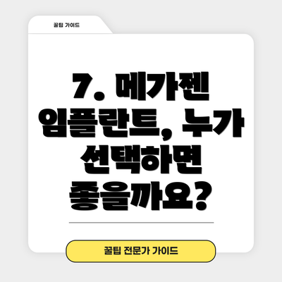 7. 메가젠 임플란트, 누가 선택하면 좋을까요?