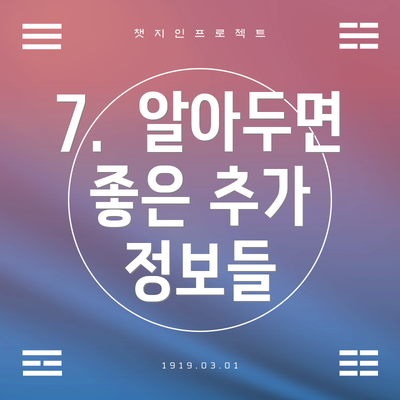 7.  알아두면 좋은 추가 정보들