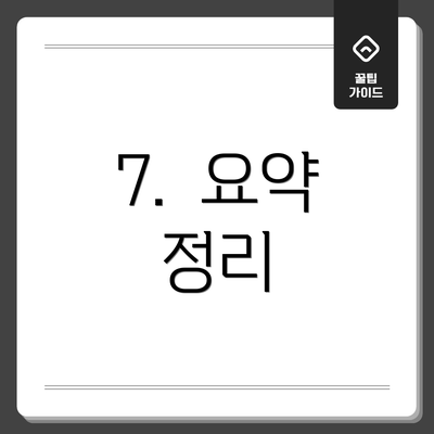 7.  요약 정리