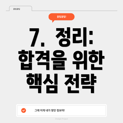 7.  정리:  합격을 위한 핵심 전략