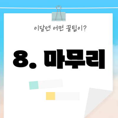 8. 마무리