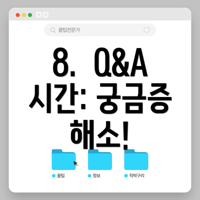 8.  Q&A 시간: 궁금증 해소!