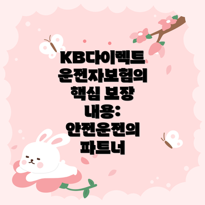 KB다이렉트 운전자보험의 핵심 보장 내용: 안전운전의 파트너