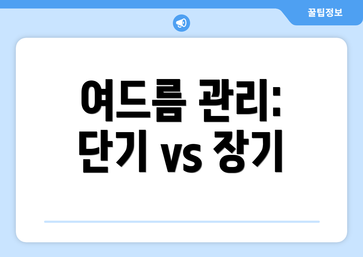 여드름 관리: 단기 vs 장기