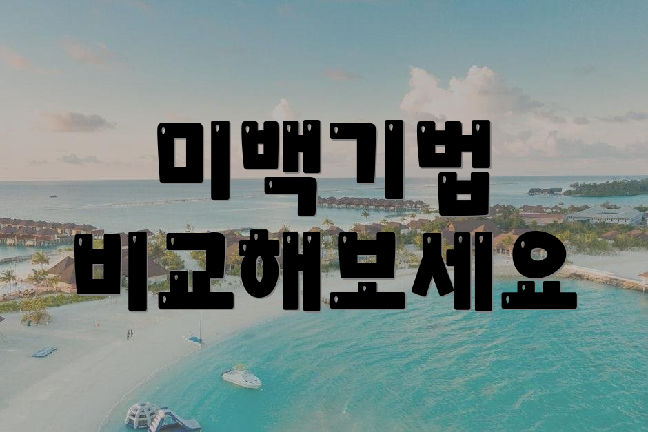 미백기법 비교해보세요