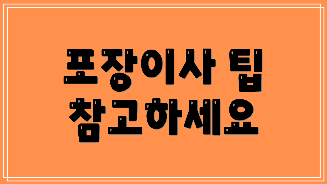 포장이사 팁 참고하세요