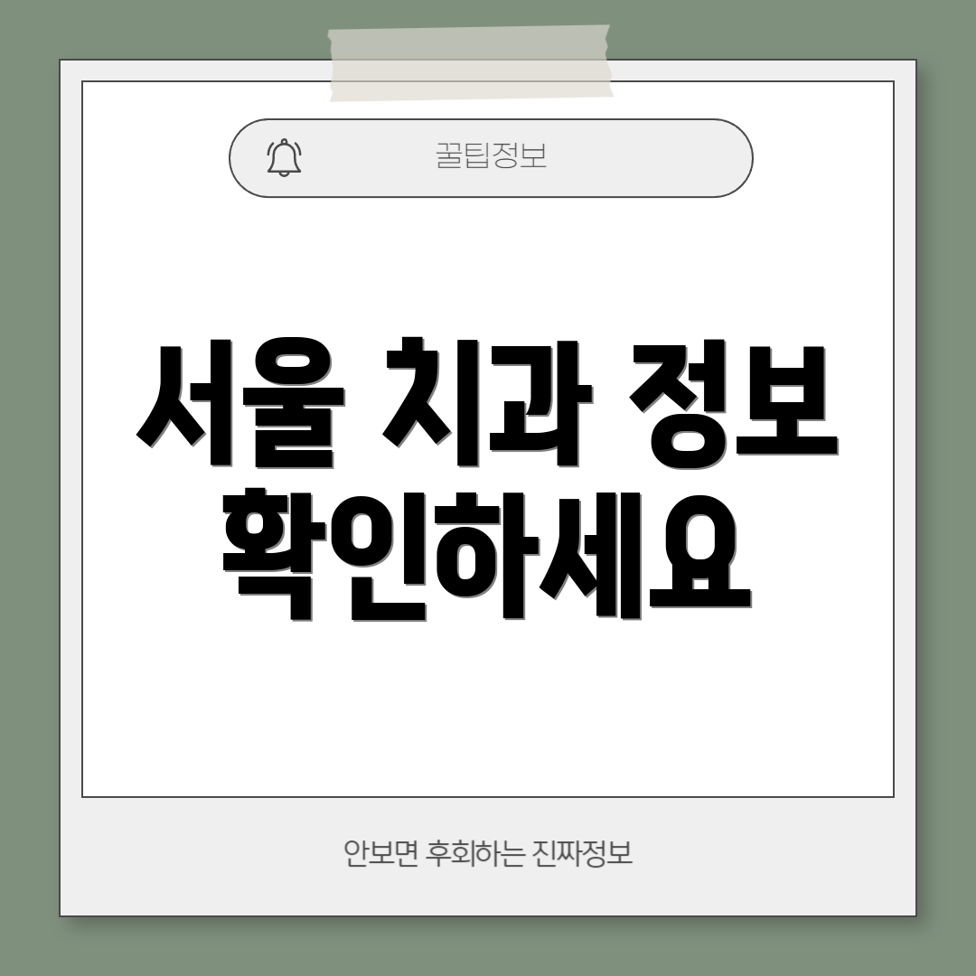 서울 치과 정보 확인하세요