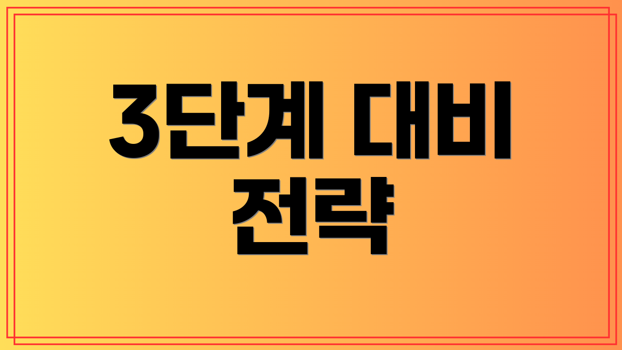 3단계 대비 전략