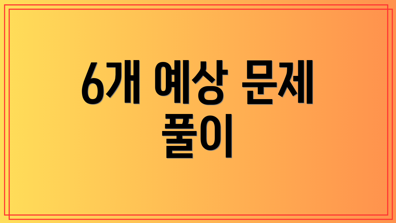 6개 예상 문제 풀이