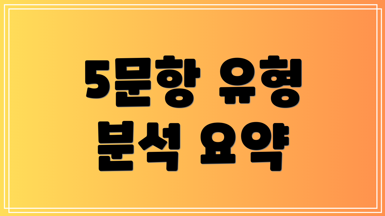 5문항 유형 분석 요약