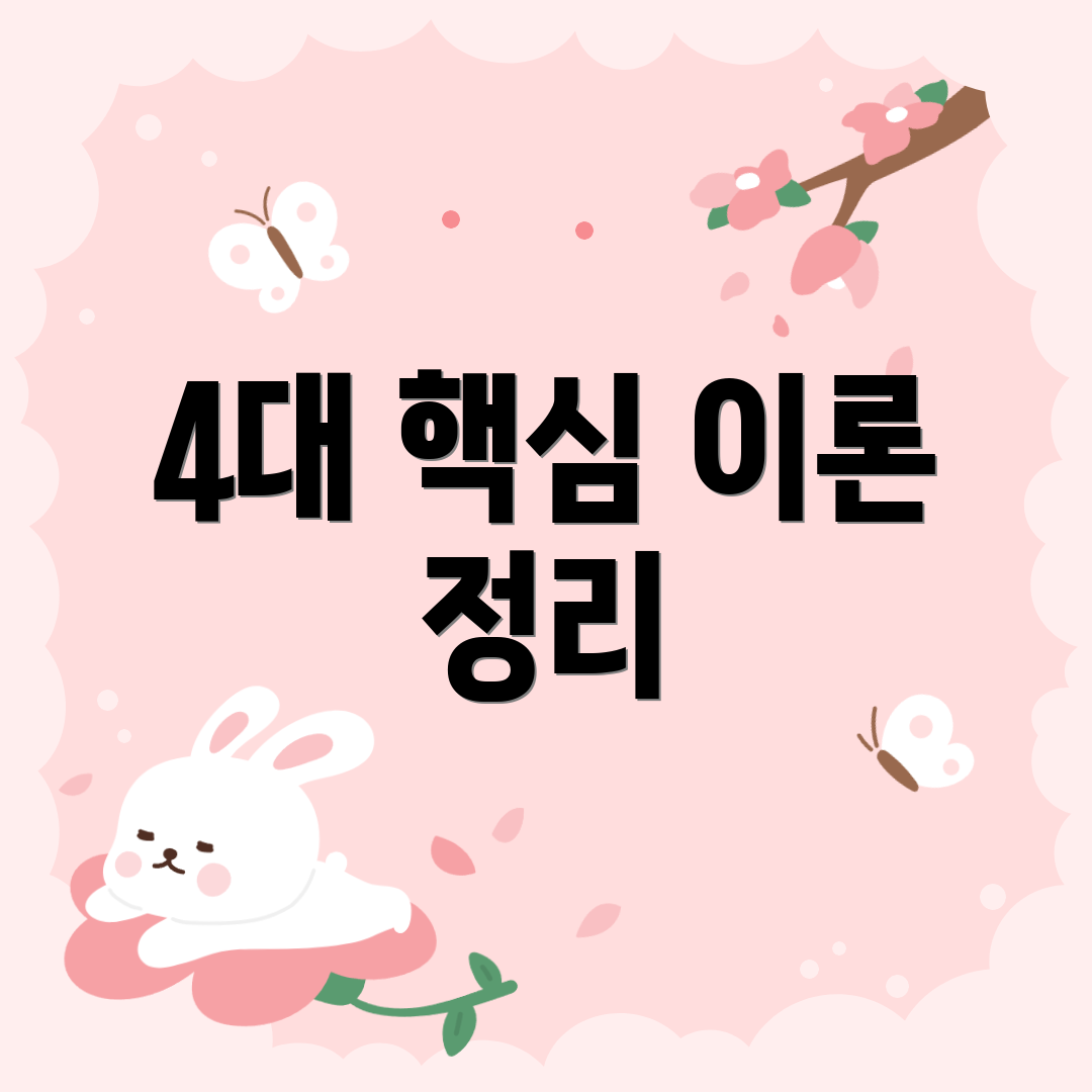 4대 핵심 이론 정리