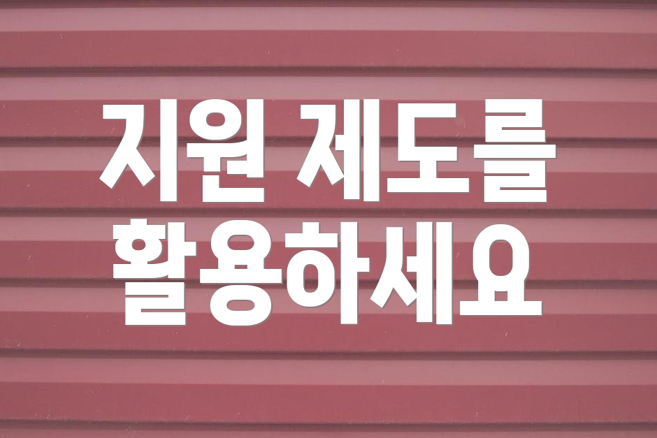 지원 제도를 활용하세요
