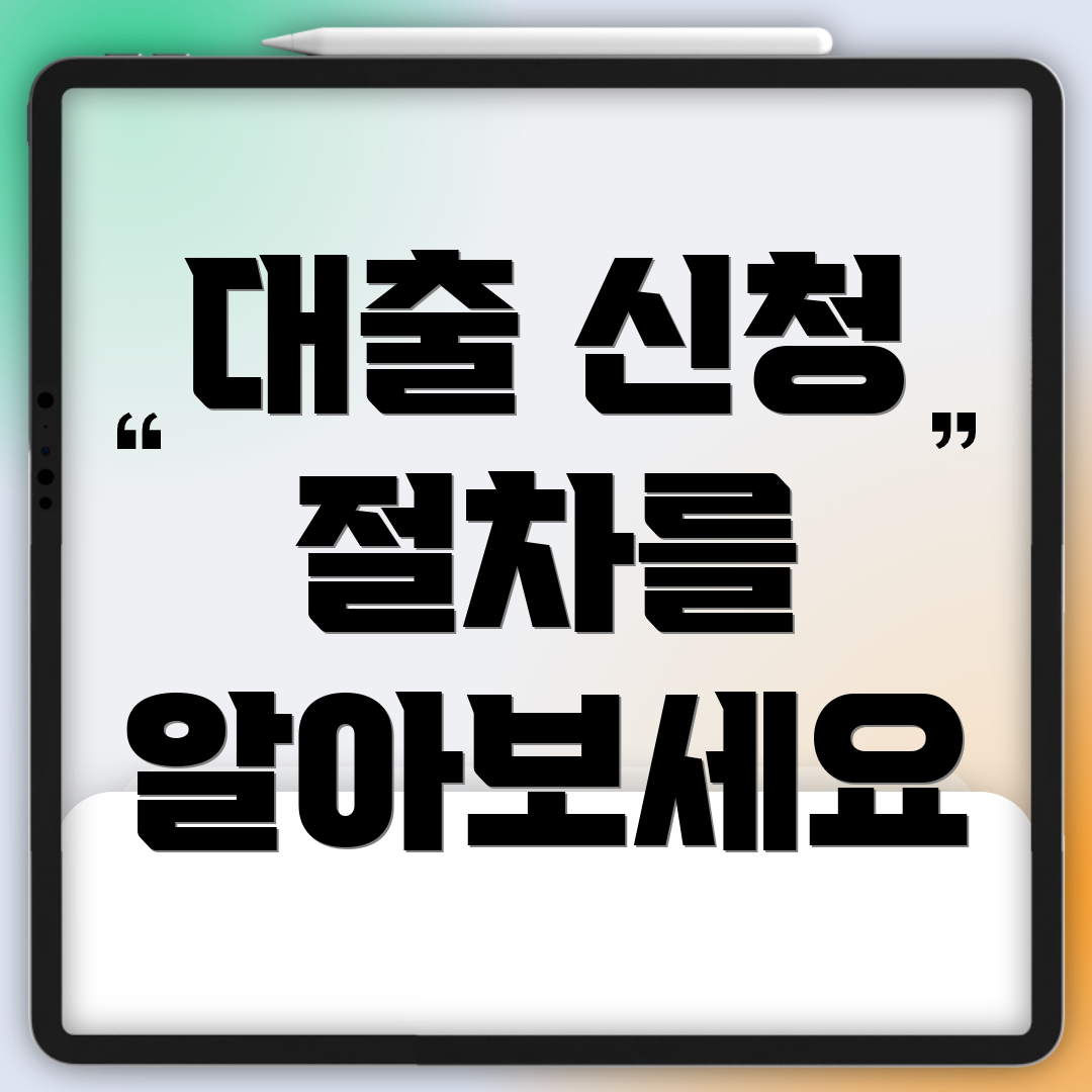 대출 신청 절차를 알아보세요