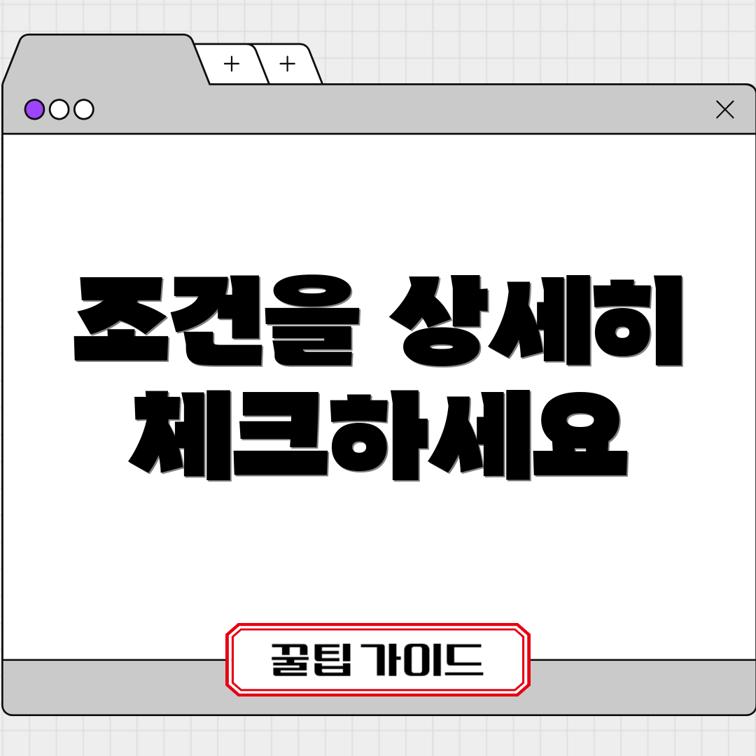 조건을 상세히 체크하세요