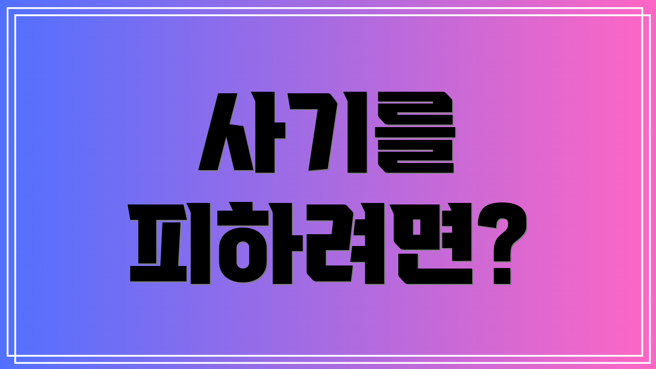 사기를 피하려면?