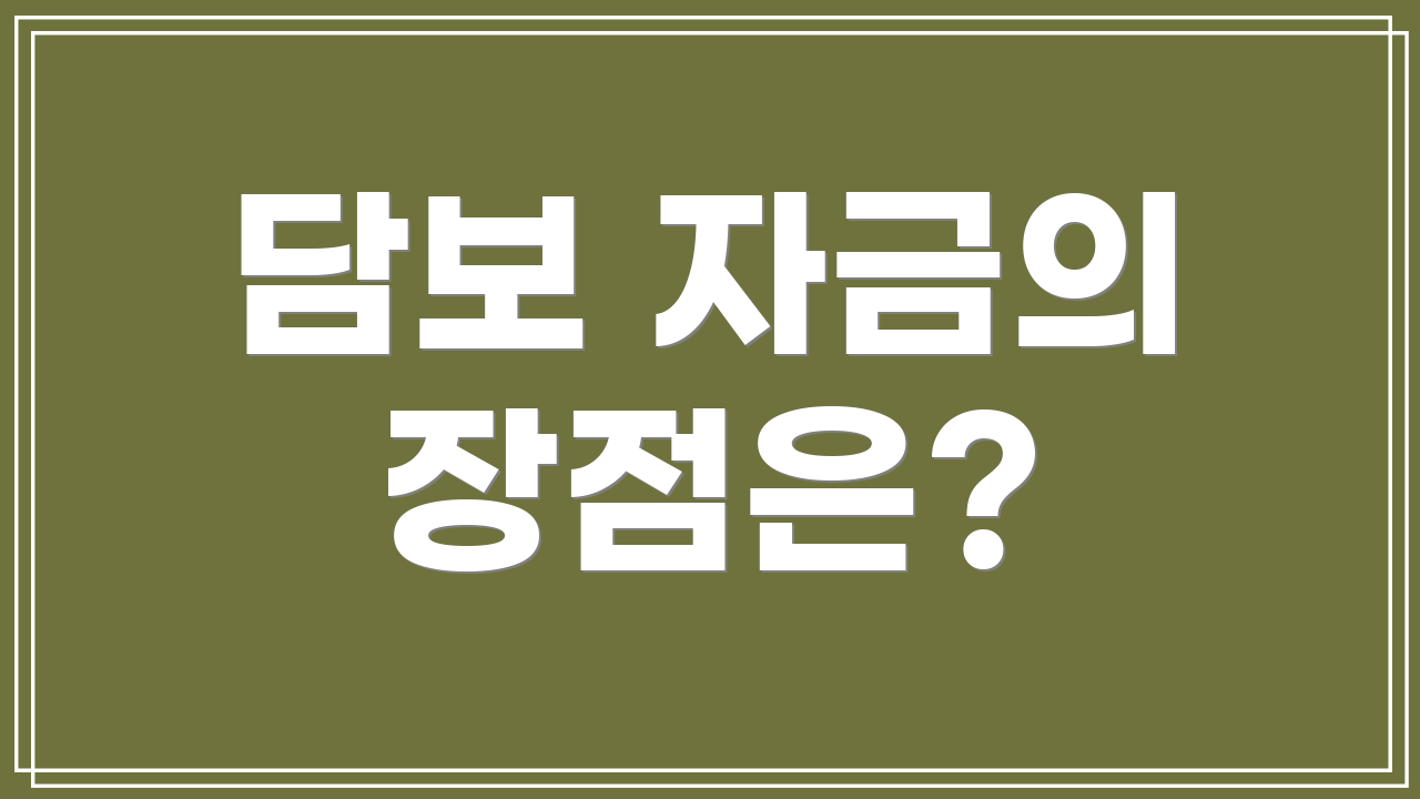 담보 자금의 장점은?