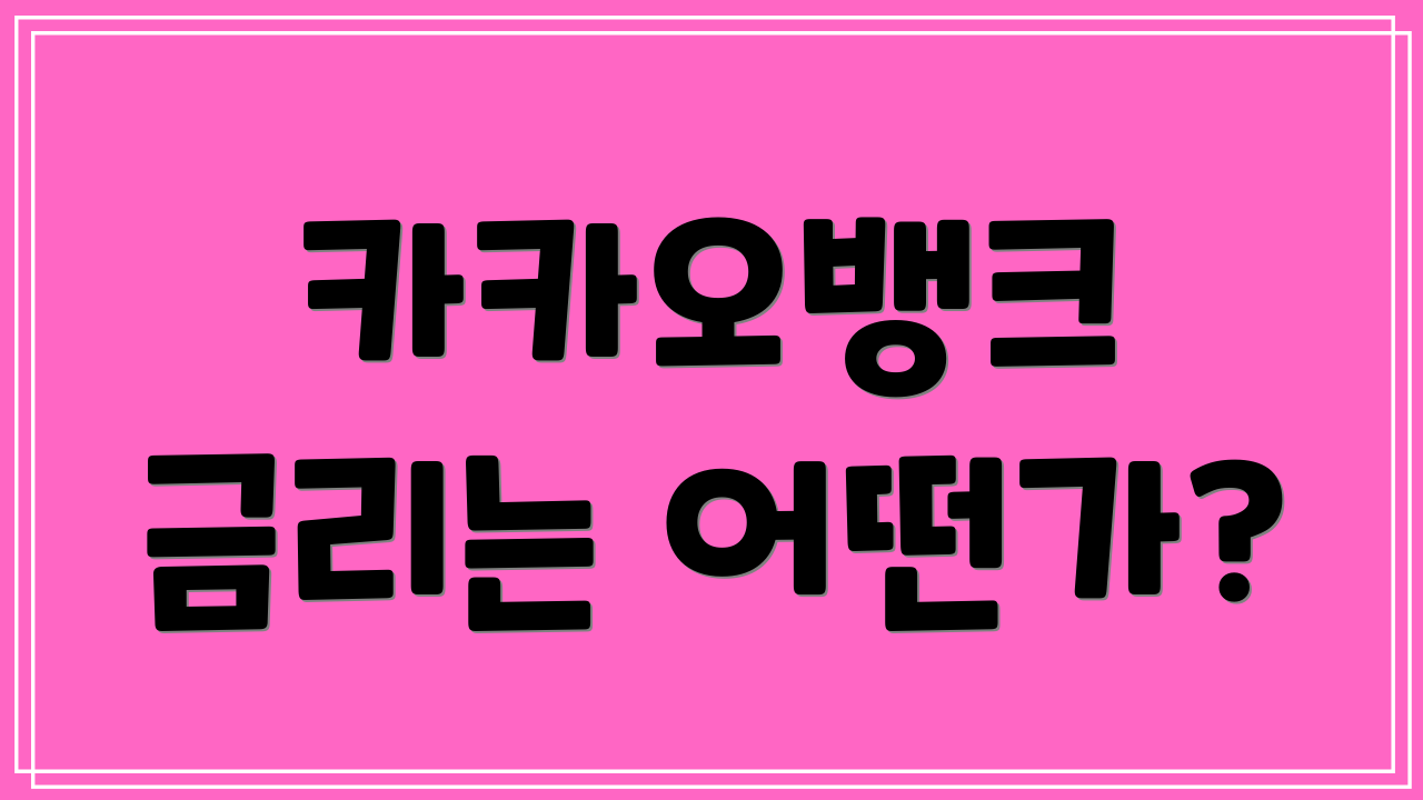카카오뱅크 금리는 어떤가?