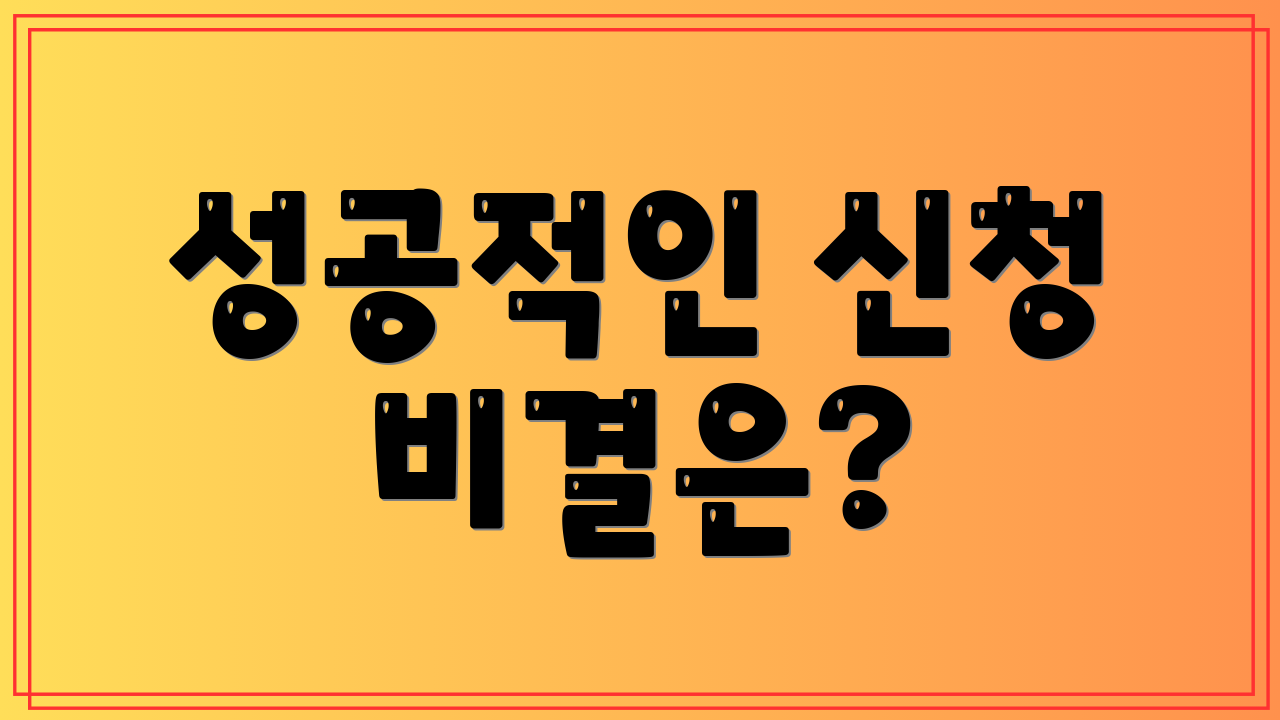성공적인 신청 비결은?
