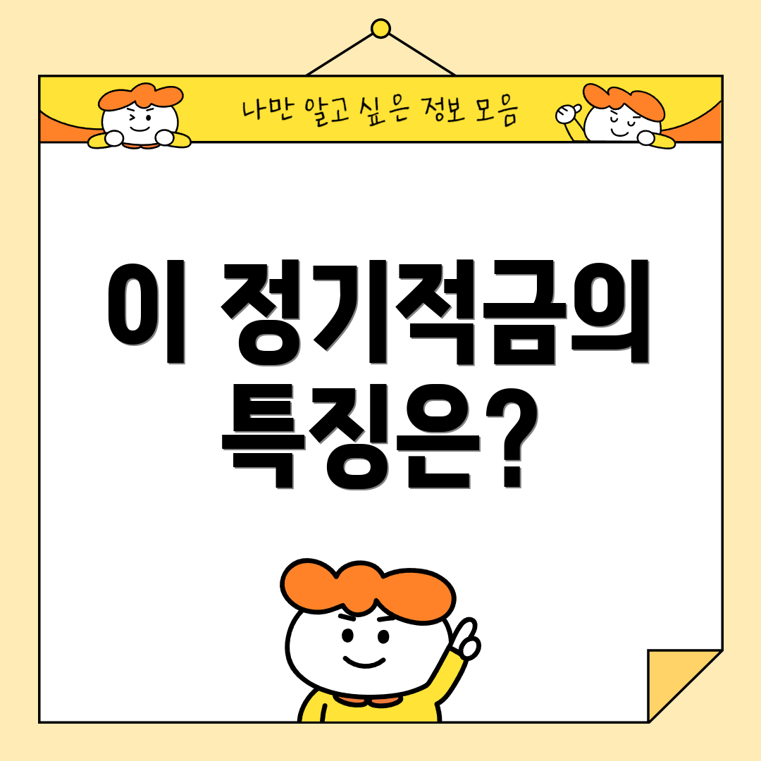 이 정기적금의 특징은?