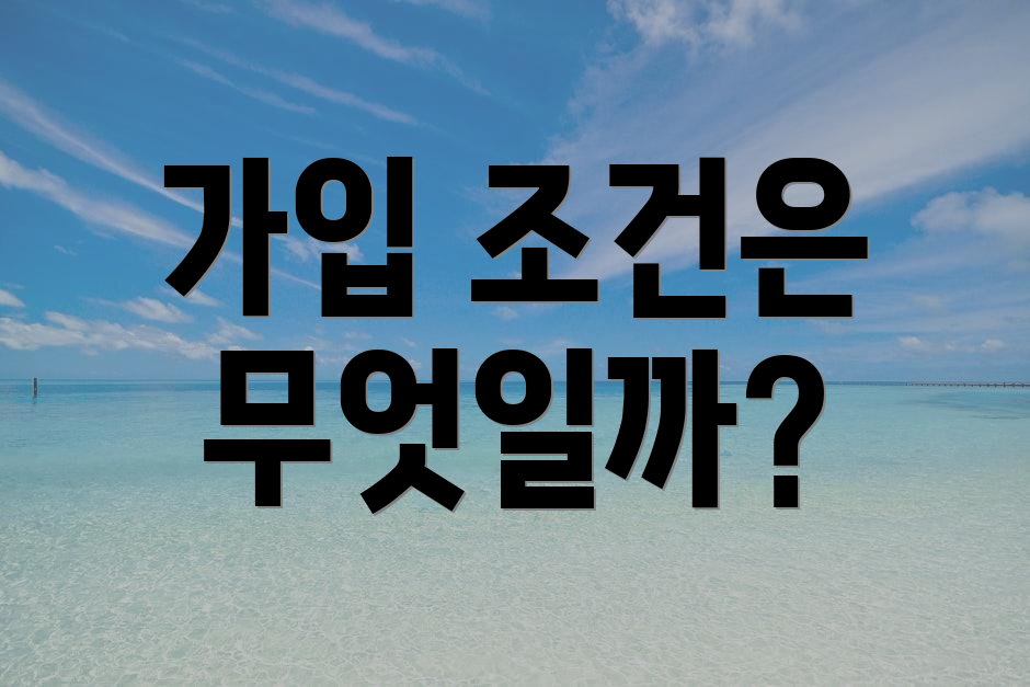 가입 조건은 무엇일까?