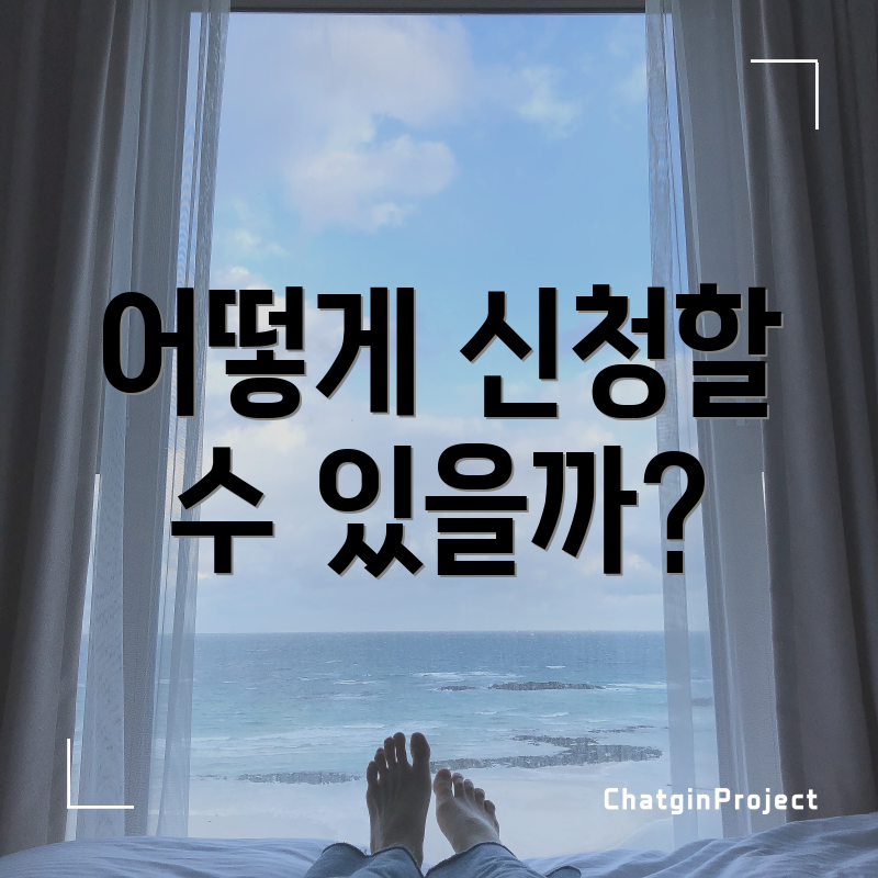 어떻게 신청할 수 있을까?