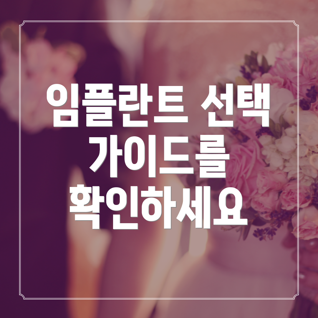 임플란트 선택 가이드를 확인하세요