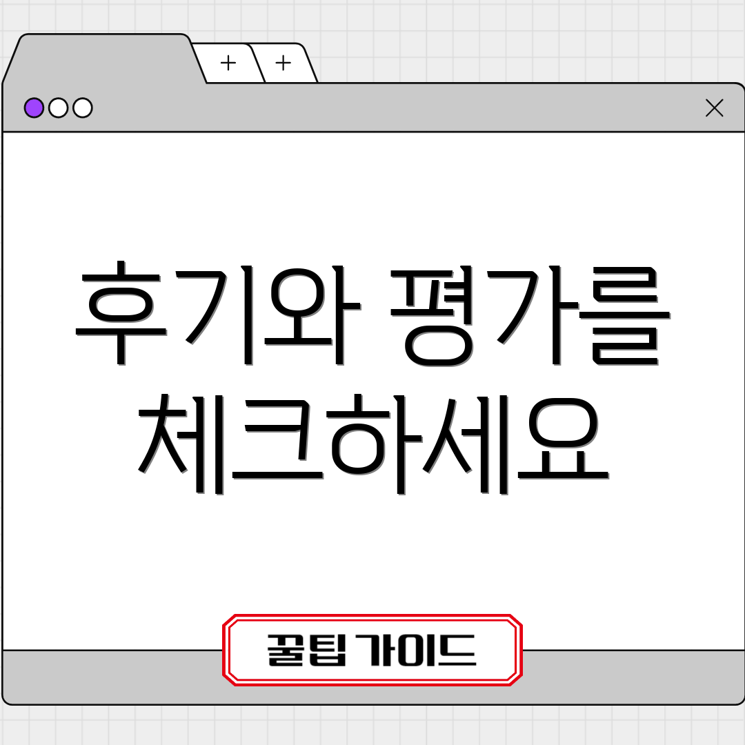 후기와 평가를 체크하세요