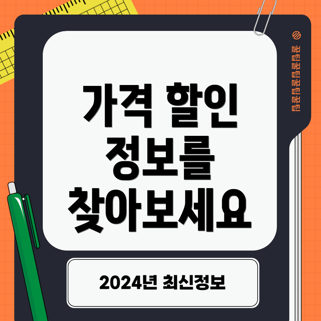 가격 할인 정보를 찾아보세요