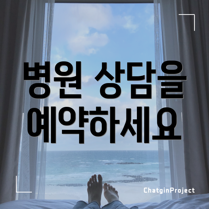 병원 상담을 예약하세요