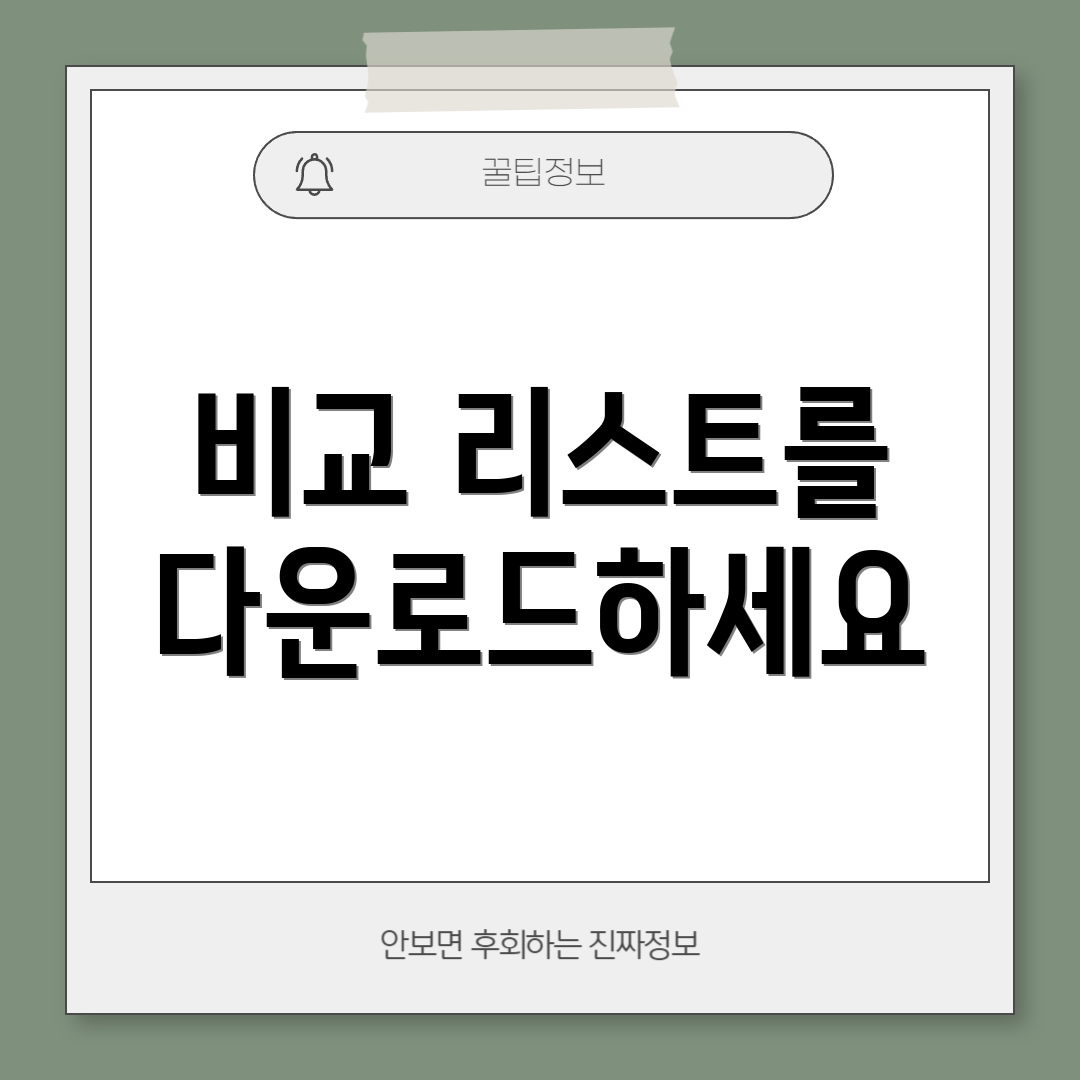 비교 리스트를 다운로드하세요