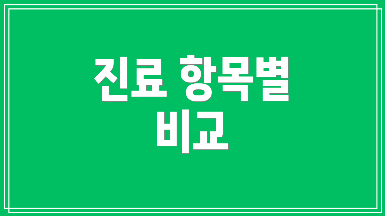 진료 항목별 비교