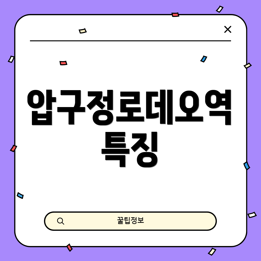 압구정로데오역 특징
