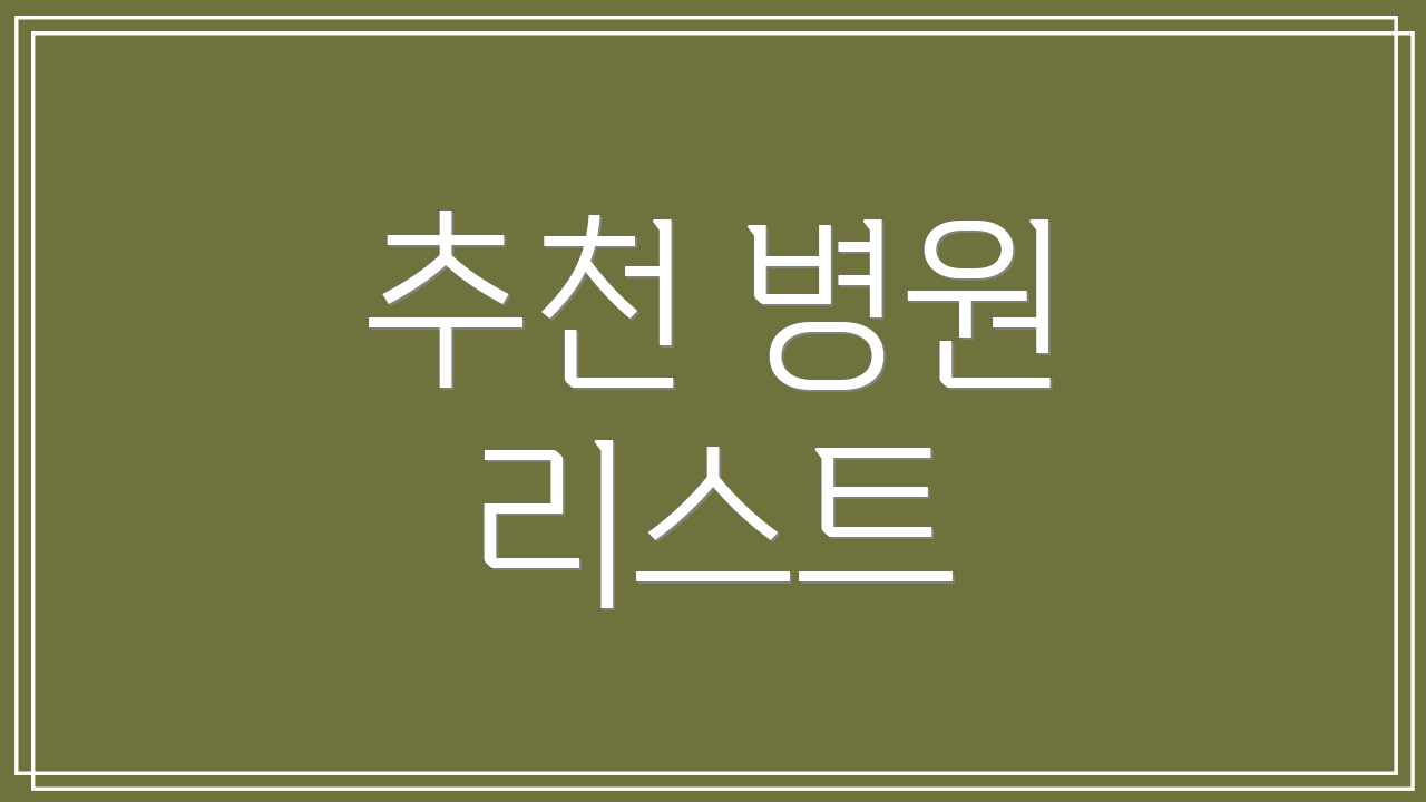추천 병원 리스트
