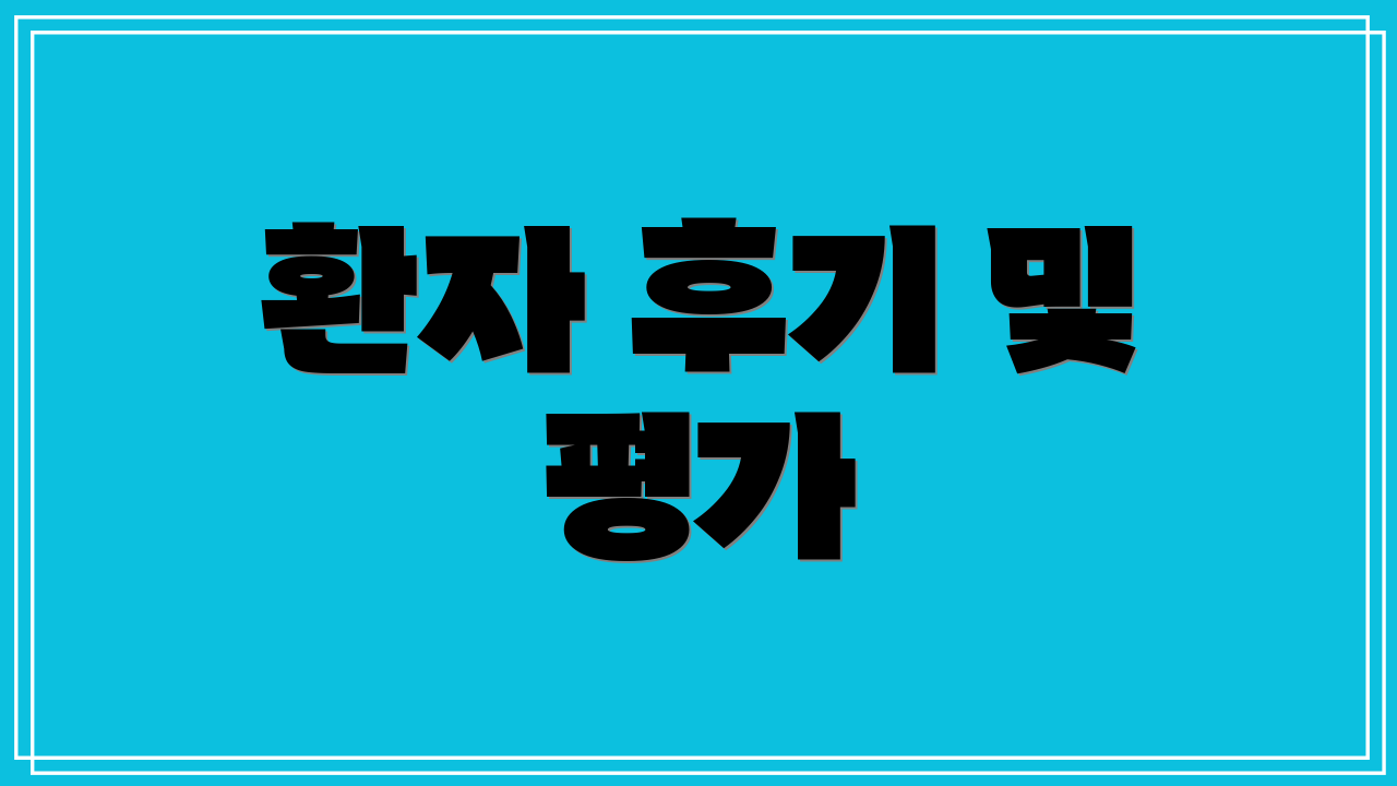 환자 후기 및 평가