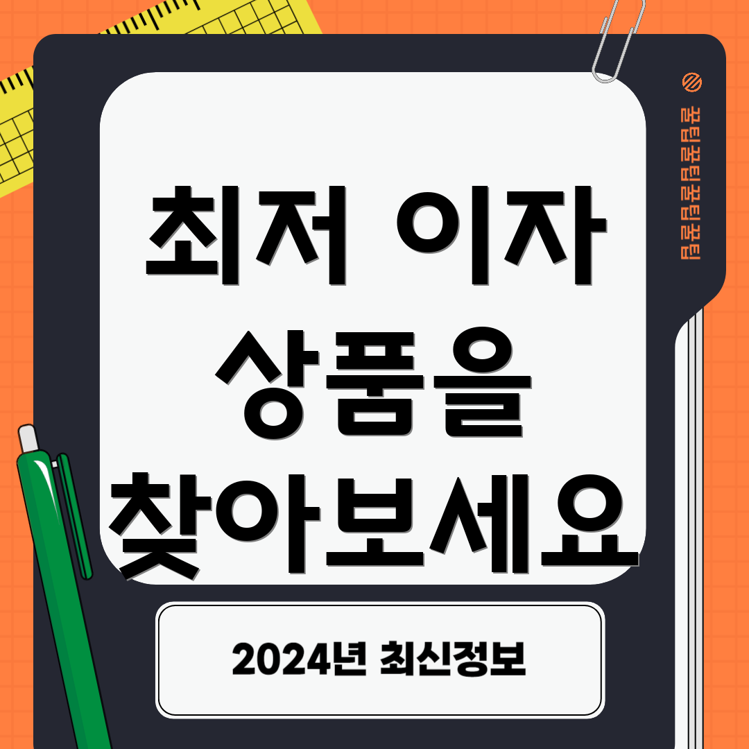 최저 이자 상품을 찾아보세요