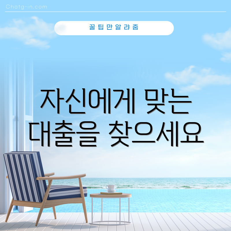 자신에게 맞는 대출을 찾으세요