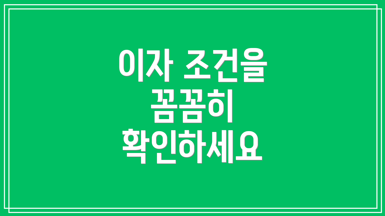 이자 조건을 꼼꼼히 확인하세요