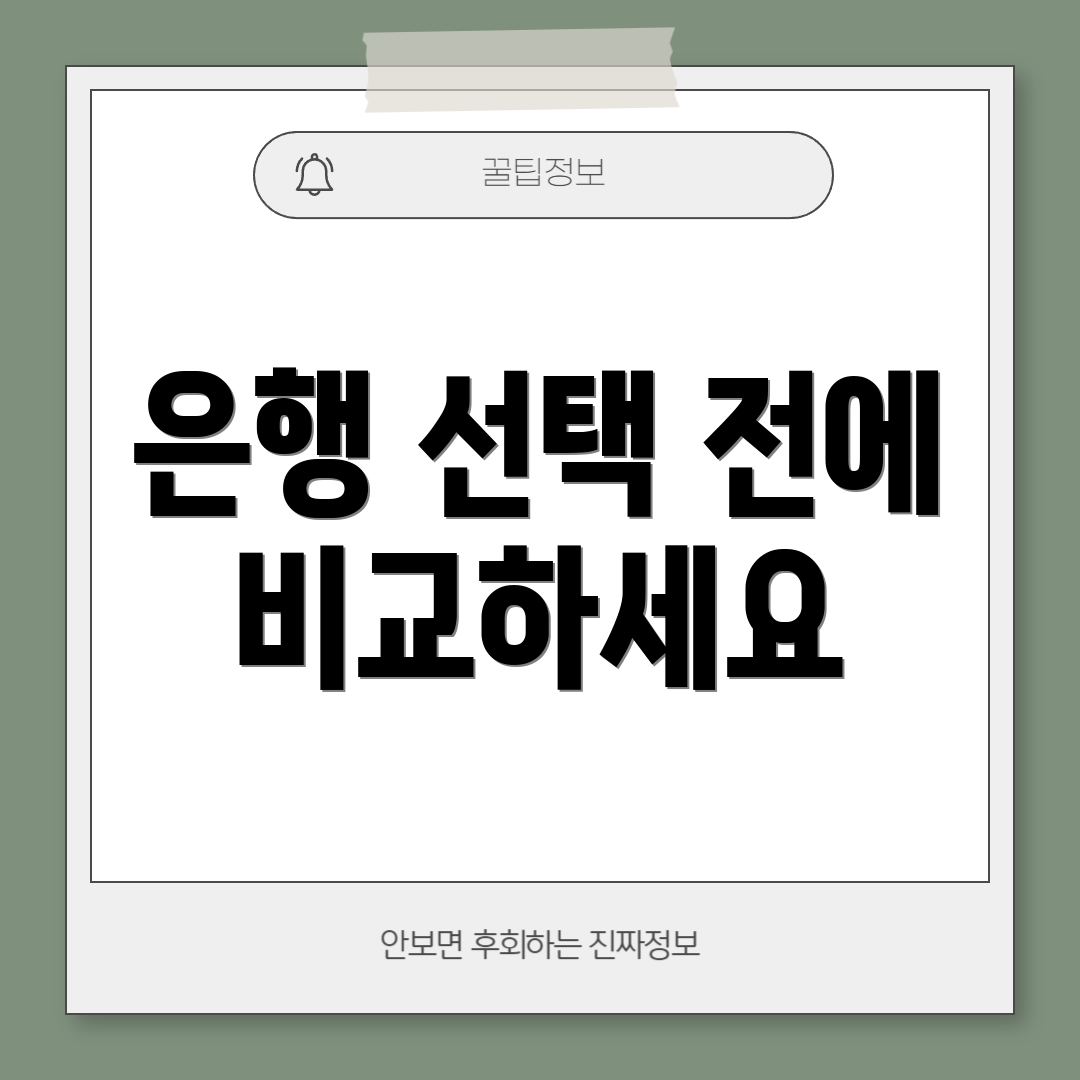은행 선택 전에 비교하세요