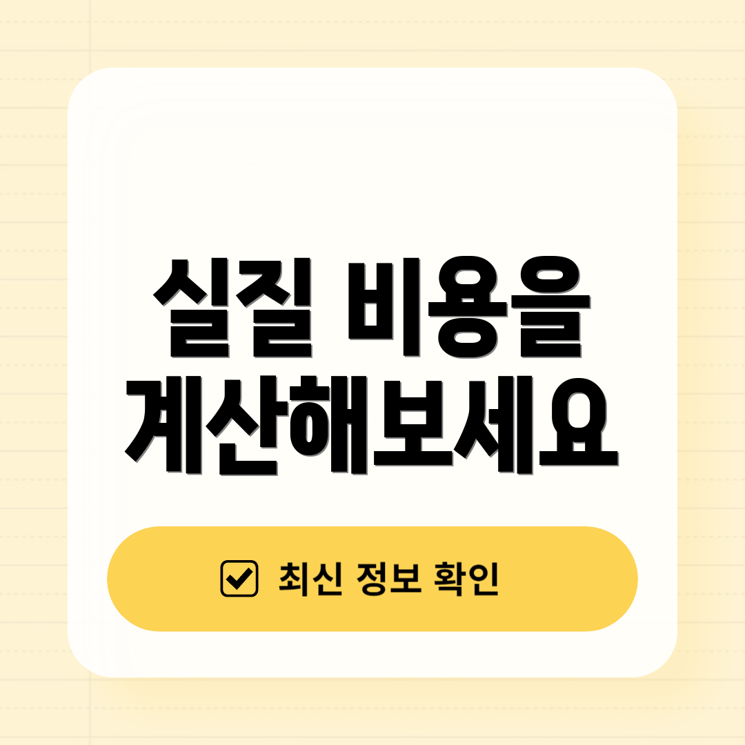 실질 비용을 계산해보세요