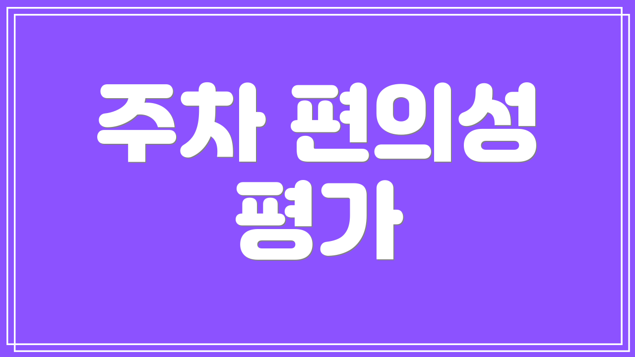 주차 편의성 평가