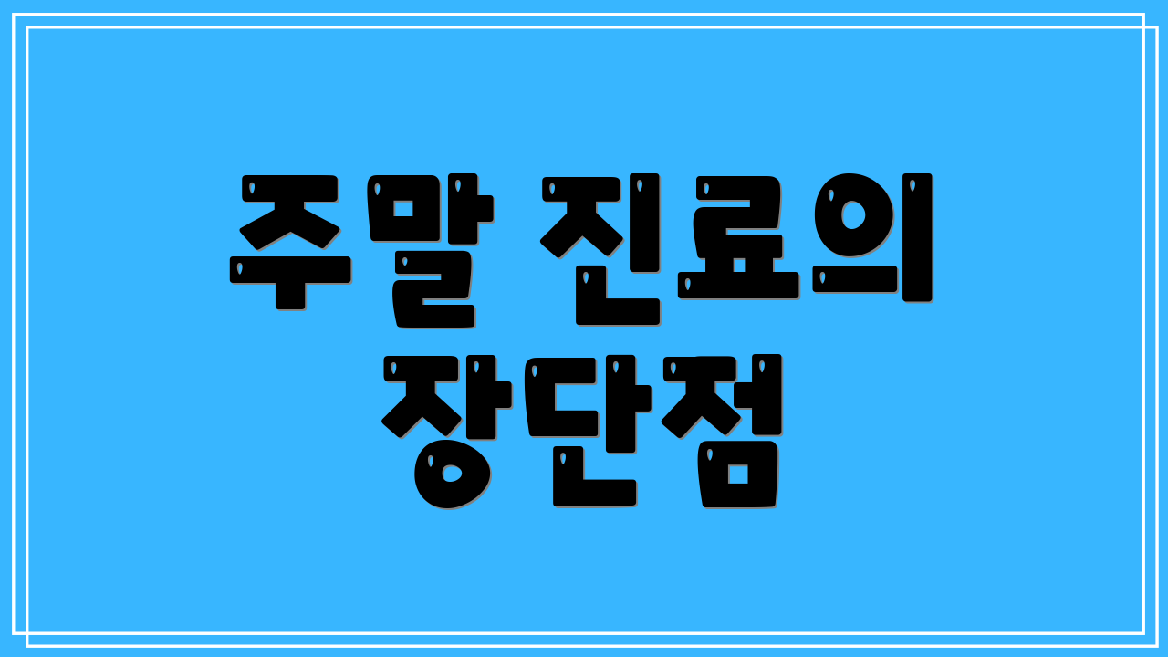 주말 진료의 장단점