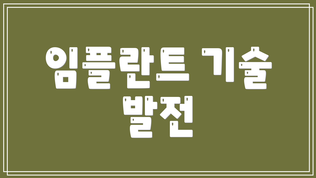 임플란트 기술 발전
