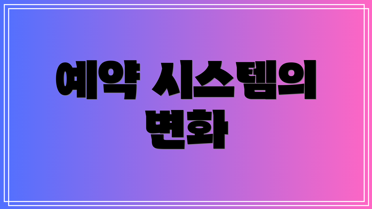 예약 시스템의 변화