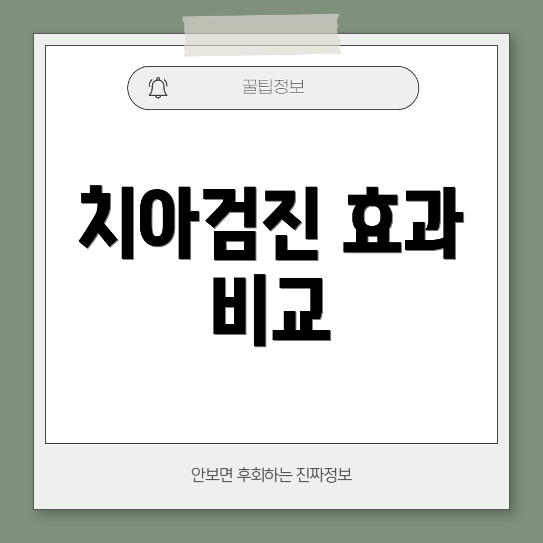 치아검진 효과 비교