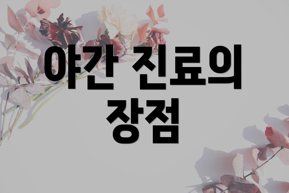 야간 진료의 장점