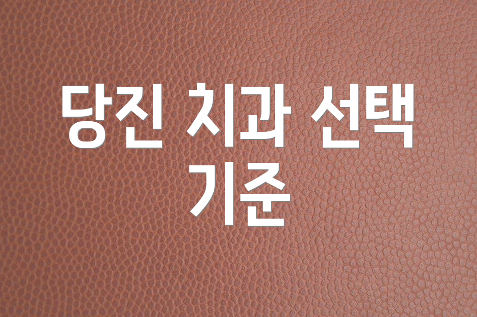 당진 치과 선택 기준